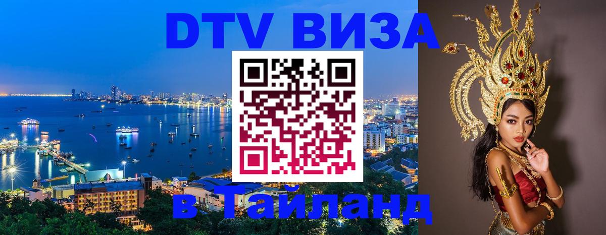 Стоимость и условия DTV визы — оформление в Таиланд под ключ - Вьентьян 