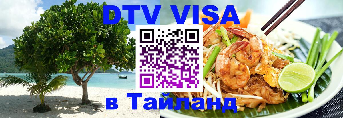 Сколько стоит виза DTV в Тайланд 